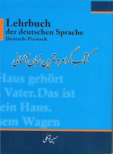 خرید کتاب گرامر و تمرین زبان آلمانی اثر حسین توکلی