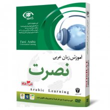 خرید آموزش زبان عربی نصرت در 3 ماه نسخه صادراتی