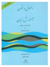 خرید کتاب اصول و فنون آموزش زبان ويراست سوم تالیف منصور فهيم