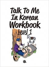 خرید کتاب ورک بوک کره ای تاک تو می جلد یک Talk To Me In Korean Workbook Level 1