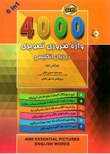 خرید کتاب ۴۰۰۰ واژه‌ی ضروری تصویری در زبان انگلیسی اثر سعید حسینی