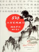 خرید کتاب ۵۲۰ آموزش نوشتار کاراکتر زبان چینی سارا الماسیه