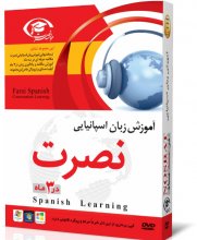 خرید آموزش زبان نصرت اسپانیایی در ۳ماه