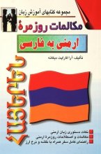 خرید كتاب مکالمات روزمره ارمنی به فارسی تالیف آرا قاراپت‌ دیکانه