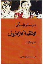 خرید کتاب رمان عربی الاخوه کارامازوف(الجزء1-2-3-4) اثر سامی الدروبی