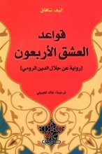خرید کتاب رمان عربی قواعد العشق الاربعون
