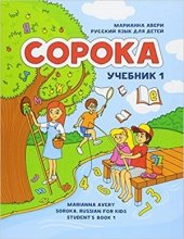 خرید كتاب Soroka Russian for Kids