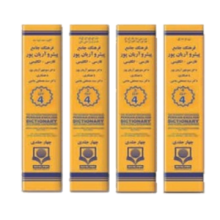 خرید فرهنگ واژگان چهار جلدی فارسی به انگلیسی اثر پیشرو آریانپور