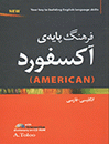خرید فرهنگ لغت آکسفورد بیسیک امریکن طلوعOxford Basic American Dictionary English-Persian with CD تالیف ابوالقاسم طلوع