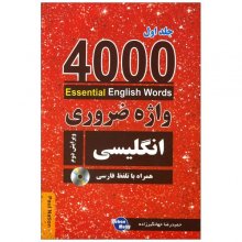 خرید کتاب 4000 واژه ضروری انگلیسی جلد اول ویرایش دوم تالیف حمید رضا جهانگیرزاده