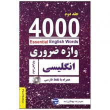 خرید کتاب 4000 واژه ضروری انگلیسی جلد دوم ویرایش دوم تالیف حمید رضا جهانگیرزاده