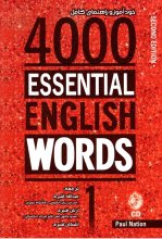 خرید خود اموز وراهنمای کامل 4000Essential English Words1 2nd +CD تالیف عبدالله قنبری